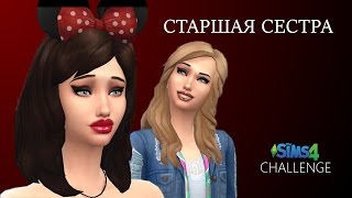 Старшая сестра #17. Симс 4 Челлендж [Симс 4 летсплей]