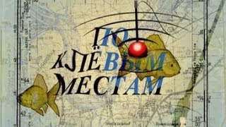 По клёвым местам. Рыбалка на Москве-реке. Часть вторая