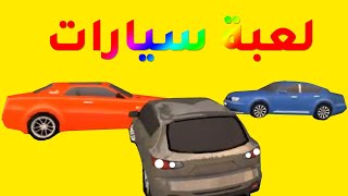 عربيات أطفال صغار . رائعة . العاب اطفال سيارات . ألعاب أطفال . al3ab atfal sayarat