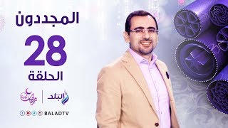 المجددون - حكاية الإمام محمد عبد الحميد - رمضان 2017