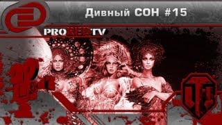 Дивный СОН №15
