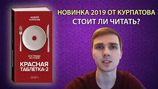 Красная таблетка 2. Новинка 2019 от Курпатова. Обзор книги.