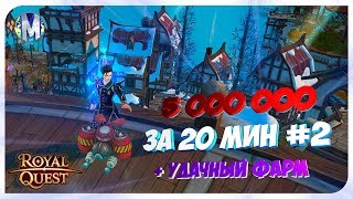 ♕ Royal Quest ● 5кк за 20 мин #2 - Удачный Фарм - Конкурс №7  ● Морфей TV