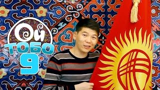 ОЙ ТОБО - 9 / Я ТОЖЕ БУДУ ПОСИДЕТЬ / +100500 / КАНАЛГА ЖАЗЫЛ / ПОДПИШИСЬ НА КАНАЛ