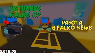 РАБОТА В СМИ! - ВСЁ ЗАНОВО? -  Unturned Falko RP #5