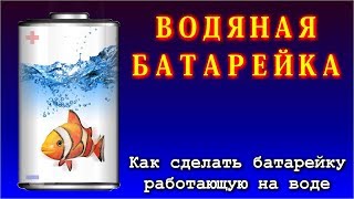 Батарейка работающая  на воде своими руками.