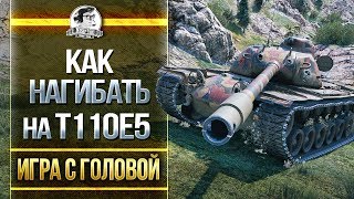 КАК НАГИБАТЬ НА T110E5?! "Игра с головой" в WoT