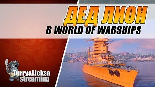 LYON ?? ДЕД С ДРОБОВИКОМ World of Warships
