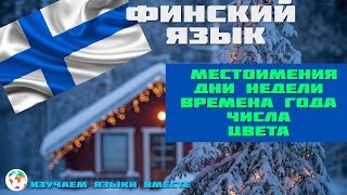 Финский Язык Suomen kieli - Урок 1 - Oppitunti 1 - Изучаем Языки Вместе