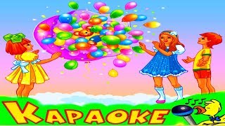 ВСЕ МЫ ДЕЛИМ ПОПОЛАМ! КАРАОКЕ для Детей! Лучшие Детские Песни! Припевочка #52