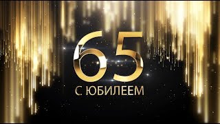 С ЮБИЛЕЕМ 65