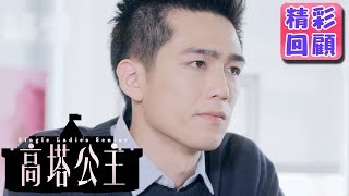 【高塔公主】精彩回顧：夜市小鮮肉PK熟成牛排｜孟耿如 莫允雯 鄭茵聲 王牧語 周群達 利晴天 王家梁｜官方HD