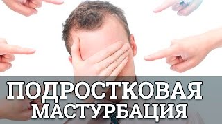 Подростковая мастурбация || Юрий Прокопенко 18+
