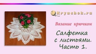 Салфетка с листьями крючком. Часть 1. (Crochet. Napkin with leaves. Part 1)