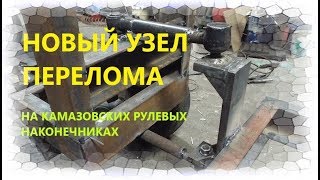 НОВЫЙ УЗЕЛ ПЕРЕЛОМА на камазовских рулевых наконечниках /Самодельный погрузчик на гидроходу.
