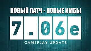 НОВЫЙ ПАТЧ 7.06E Dota 2