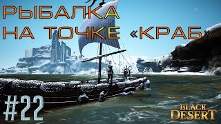Black Desert #22 Рыбалка на точке "Краб" - крокодил не ловится...