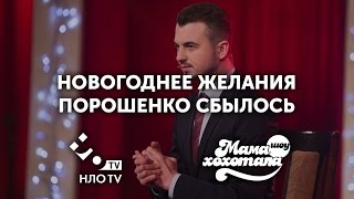Новогоднее обращение Порошенко cбылось | Мамахохотала | НЛО TV