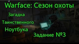 Warface: Сезон охоты - Загадка Таинственного Ноутбука, Задание №3