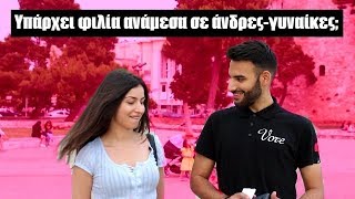 ΥΠΑΡΧΕΙ ΦΙΛΙΑ ΜΕΤΑΞΥ ΑΝΔΡΑ-ΓΥΝΑΙΚΑΣ; ● VORE