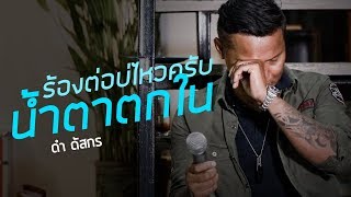 น้ำตาผ่าเหล้า - ดำ ดัสกร | ข้างบันได LIVE ที่ซำบายใจ (cover version)