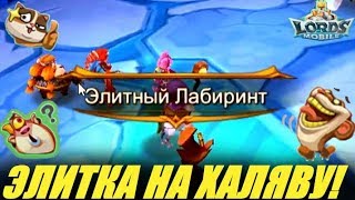 Как открыть Элитный лабиринт без доната в Lords mobile?