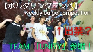 【weekly bulge competition #3】ボルダリングコンペ ミドルクラス「クライミングジム ユニティ」からの刺客！ 強すぎてミドルクラス出禁…？