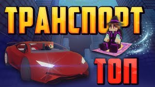 [ТОП] МОДЫ НА ТРАНСПОРТ для МАЙНКРАФТА