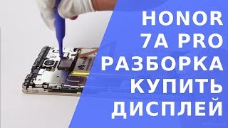 Honor 7A Pro разборка.   Honor 7a pro дисплей