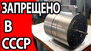 Запрещено в СССР, Вечный Двигатель который был запрещен.