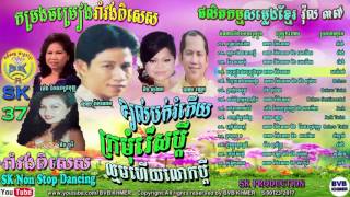 SK Production CD Vol 37 SK Non Stop Dancing-ផលិតកម្មសម្លេងខ្មែរ វ៉ុល ៣៧ កម្រងចម្រៀងរាំវង់ពិសេស