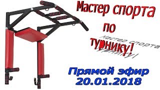 Подтягивания и отжимания на брусьях. Нормативы мастера спорта. ПРЯМОЙ ЭФИР