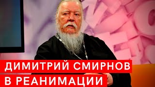 Протоиерей Димитрий Смирнов в реанимации