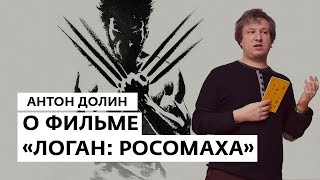 Антон Долин о фильмах «Логан: Росомаха», «Зверопой», «Золото», «Персональный покупатель»