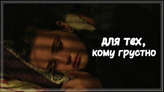 посмотри это, когда будет грустно