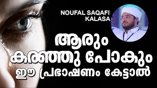 കരഞ്ഞു പോകും ഈ പ്രഭാഷണം കേട്ടാൽ | noufal saqafi kalasa | Islamic Speech Malayalam