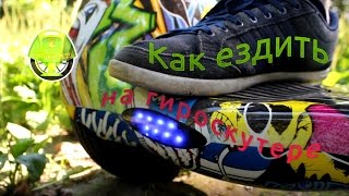 Как кататься на гироскутере и управлять им