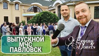 ВЫПУСКНОЙ ШКОЛЫ МЧС! МАНЕКЕН ЧЕЛЕНДЖ! Диджей под столом! ДАЖЕ БАБУШКА ТАНЦУЕТ! Ведущий Евгений Донец