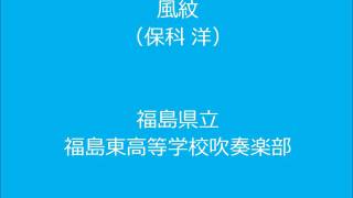 風紋（保科 洋）：福島東高校吹奏楽部【S62 東北大会】