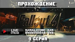 [RU] Fallout 4 - Вспомнить все...