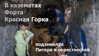В казематах форта Красная Горка