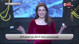 هبة مجدي ومصطفى حجاج يبدعون في أوبريت " هنا مصر "خلال احتفالية عيد الشرطة 68