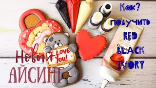 ??Как получить  красный❤️телесный✌? чёрный? цвет айсинга!!!?? Плюс Новый рецепт айсинга