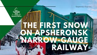 Tourism - Апшеронская узкоколейная железная дорога / Apsheronsk narrow-gauge railway [04.12.2019]