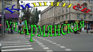 Кишинёв, ул. Армянская от ул. Штефан чел Маре
