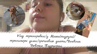 Vlog: тренировка/у Маши(подруги)/тренажёры дома/гречневая диета/Дневник Девочки Подростка