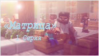 Minecraft Сериал - "Матрица" - 1 серия [HD]