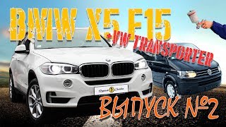 Устанавливаем чёрный потолок на BMW X5 F15 и ремонтируем VW Caravelle | Repair Center | Выпуск 2