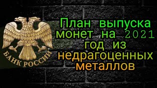 План выпуска монет на 2021 год из недрагоценных металлов