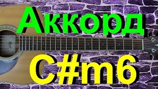 Аккорд C#m6 на гитаре